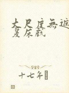 大尺度无遮挡做爰床戏