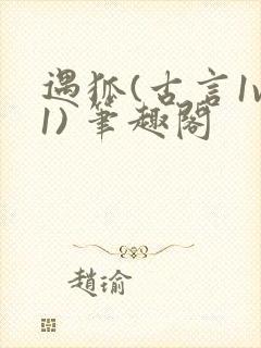 遇狐(古言1v1) 笔趣阁