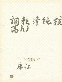 调教清纯校花(高h)