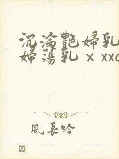 沉沦艳妇乳肉豪妇荡乳ⅹxxoo口述封面