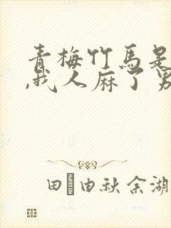 青梅竹马是病娇,我人麻了男主角