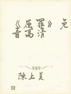 《原罪》免费观看高清