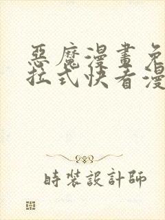 恶魔漫画免费下拉式快看漫画六漫画奇漫屋