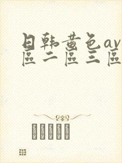 日韩黄色av一区二区三区