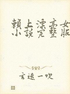 赖上漂亮女总裁小说完整版大结局