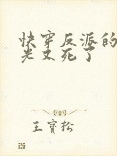 快穿反派的白月光又死了