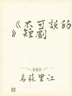 《不可说的爱恋》短剧