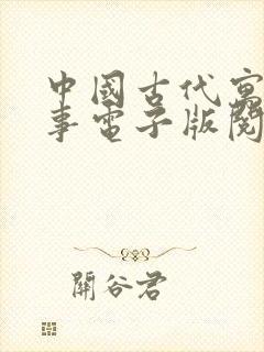 中国古代寓言故事电子版阅读