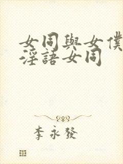 女同与女仆hd淫语女同