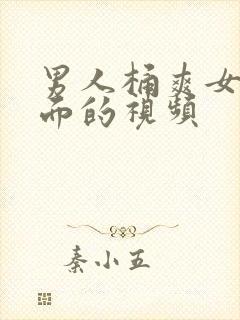 男人桶爽女人下面的视频