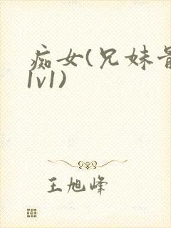 痴女(兄妹骨科1v1)封面