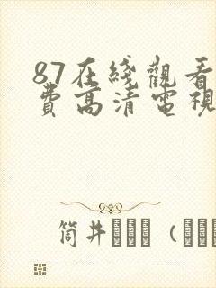 87在线观看免费高清电视剧