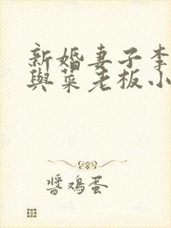 新婚妻子李芷珊与菜老板小说全文