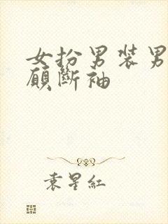 女扮男装男主甘愿断袖封面