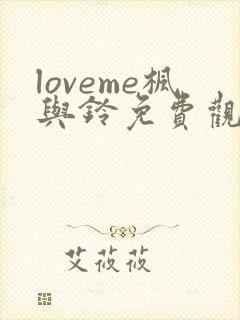 loveme枫与铃免费观看樱花