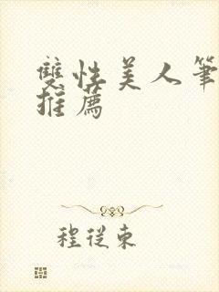 双性美人笔趣阁推荐