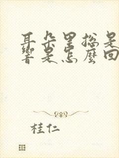 耳朵里总是咚咚响是怎么回事