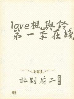 love枫与铃第一季在线观看免费全集电视剧封面