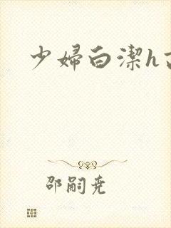 少妇白洁h高义