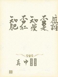 知否知否应是绿肥红瘦是谁的诗封面