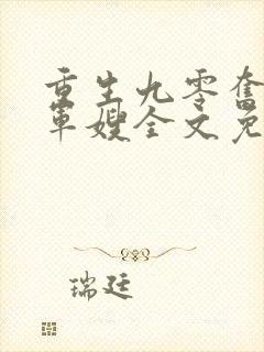 重生九零奋斗甜军嫂全文免费阅读