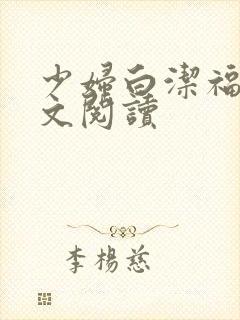 少妇白洁福伯全文阅读