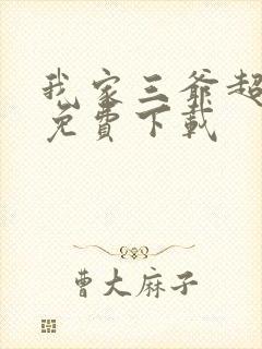 我家三爷超宠的免费下载封面