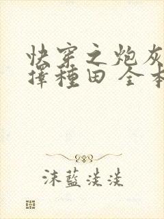 快穿之炮灰她选择种田 全本