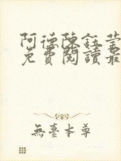 阿德陈钰莹全文免费阅读最新章节