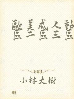 欧美成人动漫一区二区三区