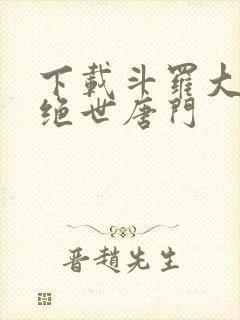 下载斗罗大陆2绝世唐门封面
