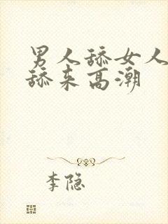 男人舔女人逼逼舔来高潮