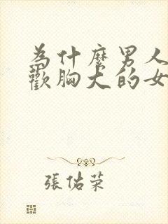 为什么男人都喜欢胸大的女人呢