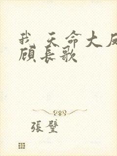 我 天命大反派顾长歌