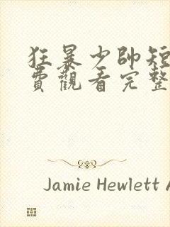 狂暴少帅短剧免费观看完整版高清