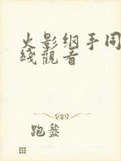 火影纲手同人在线观看