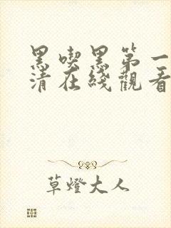 黑吃黑第一季高清在线观看