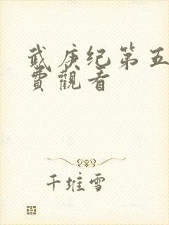 武庚纪第五季免费观看