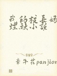 我的校长妈妈楚烟秋小说