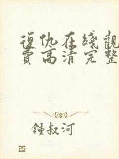 复仇在线观看免费高清完整版封面