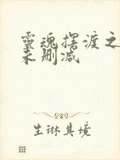 灵魂摆渡之黄泉未删减