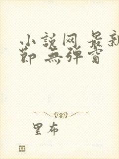 小说网 最新章节 无弹窗