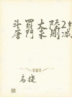 斗罗大陆2绝世唐门未删减封面