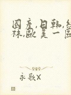 国产,日韩,丝袜,欧美一区