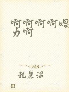 啊啊啊啊嗯嗯用力啊