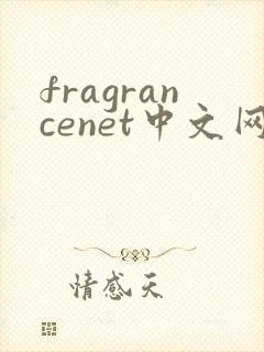 fragrancenet中文网可靠吗