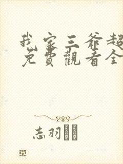 我家三爷超宠的免费观看全集