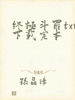 终极斗罗txt下载完本