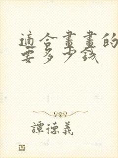 适合画画的平板要多少钱