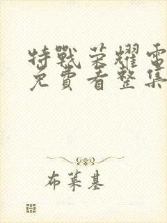 特战荣耀电视剧免费看整集封面